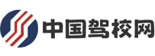 中国驾校网